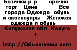 Ботинки р-р 39 , срочно, торг › Цена ­ 4 000 - Все города Одежда, обувь и аксессуары » Женская одежда и обувь   . Калужская обл.,Калуга г.